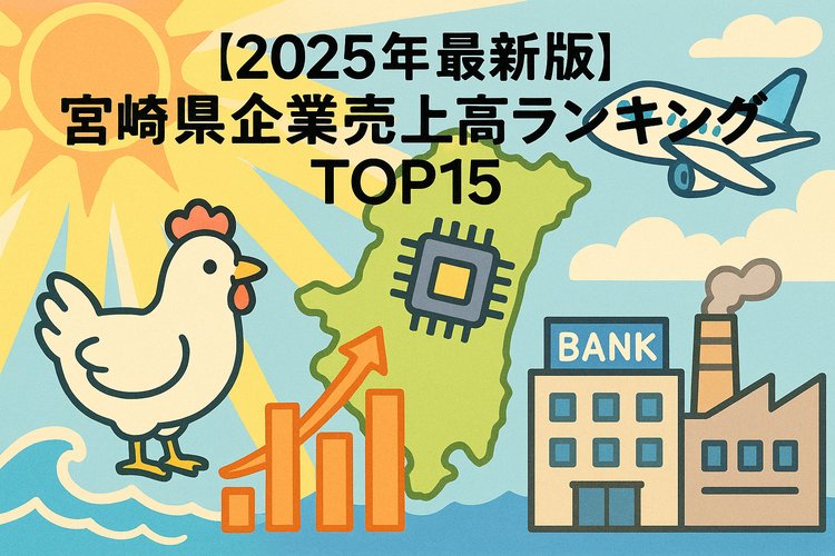 宮崎県名門企業・有名企業売上ランキング〈2025年版解説〉