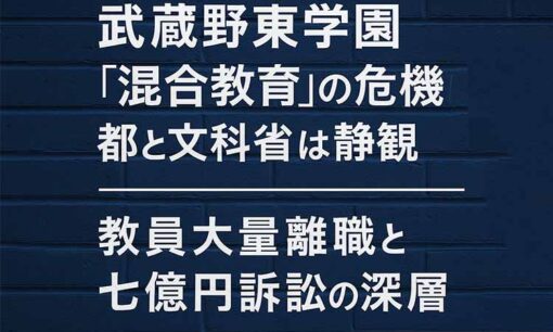 武蔵野東学園、自閉症児と健常児の混合教育の現場に広がる不安 都と文科省は静観、保護者ら訴訟に唖然