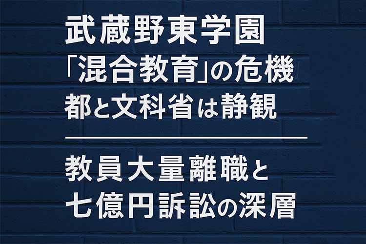 武蔵野東学園
