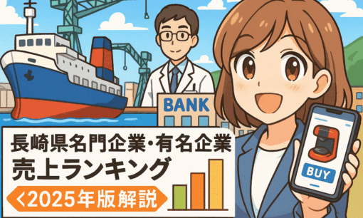 長崎県名門企業・有名企業売上ランキング〈2025年版解説〉
