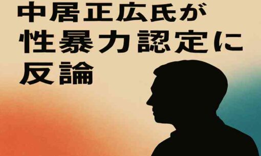 中居正広氏が「性暴力」認定に反論　第三者委報告書の中立性を問題視、なぜ今反論なのか？