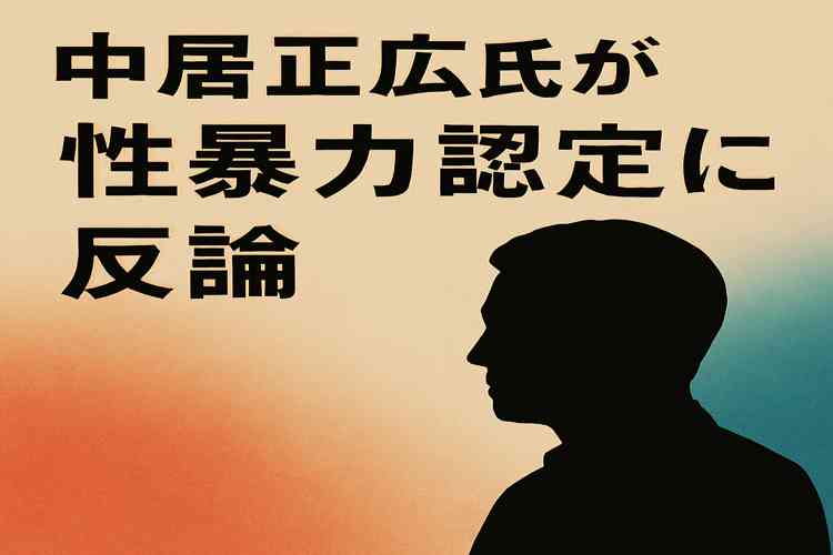 中居正広　性暴力認定に反論
