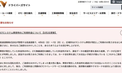 4月のETCシステム障害でNEXCO中日本が料金請求中止―原因と利用者還元の詳細