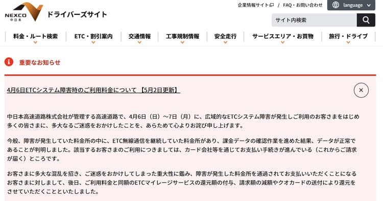 4月のETCシステム障害でNEXCO中日本が料金請求中止―原因と利用者還元の詳細