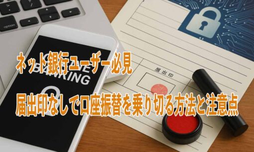 ネット銀行ユーザー必見：届出印なしで口座振替を乗り切る方法と注意点