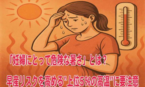 「妊婦にとって危険な暑さ」とは？　早産リスクを高める“上位5％の高温”に要注意