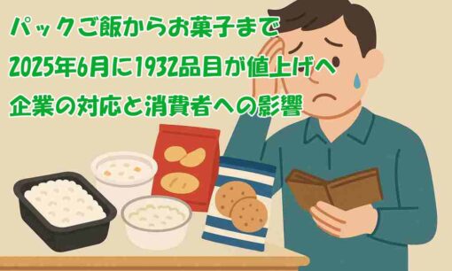 パックご飯からお菓子まで　2025年6月に1932品目が値上げへ　企業の対応と消費者への影響