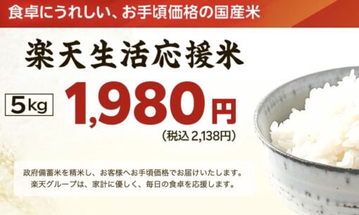 楽天が政府備蓄米を販売開始　5キロ1980円で即完売も再販へ