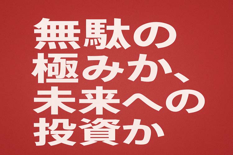 子ども家庭庁は無駄？