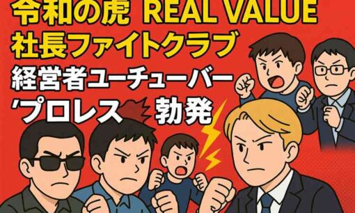 令和の虎×REAL VALUE×社長ファイトクラブ　経営者YouTuber界隈でバトル勃発か？ プロセス説も