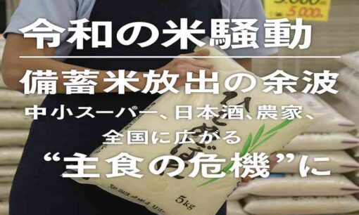 令和の米騒動 備蓄米放出の余波 中小スーパー、日本酒、農家、自治体など全国に広がる主食の危機