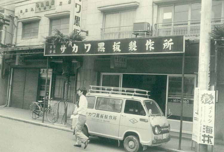 サカワ 創業当時の写真