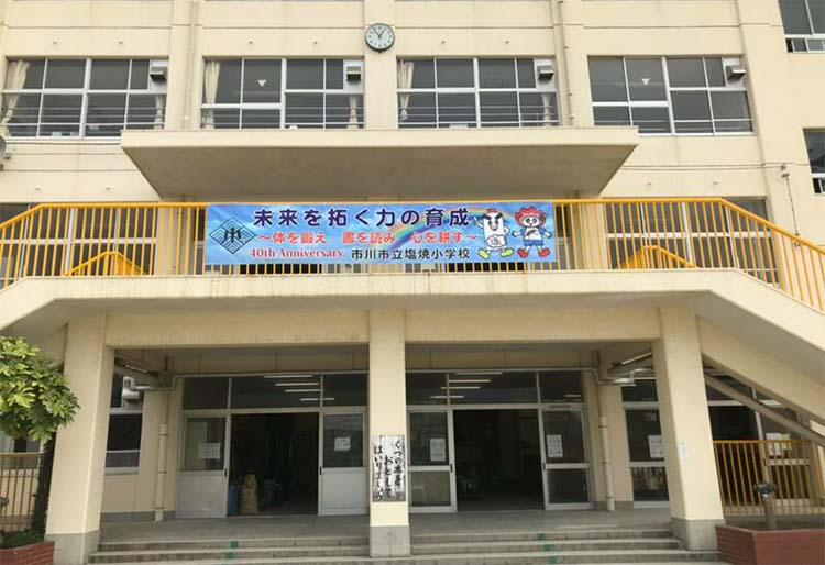 市川市立塩焼小学校