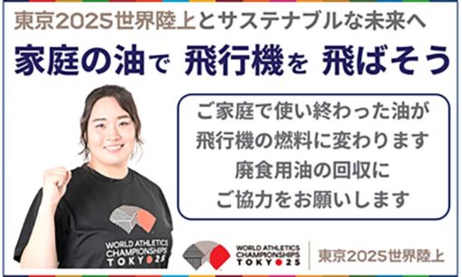 家庭の揚げ油で飛行機はどこまで飛ぶのか  東京都と世界陸上2025が仕掛けるSAF回収キャンペーンの現実
