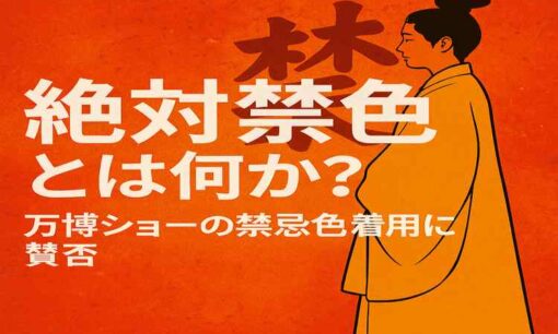 絶対禁色とは何か？万博ショーでの“禁忌色”着用に賛否、皇室文化を揺るがす演出とは