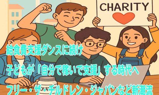 給食費支援ダンスに続け　子どもが「自分で稼いで支援」する時代へ――フリー・ザ・チルドレン・ジャパンなど新潮流