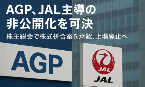 AGP、株主総会で非公開化を可決　JAL主導の「スクイーズアウト劇」に幕