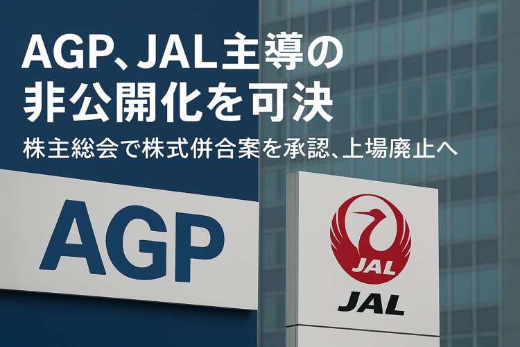 AGPとJALの株主バトル