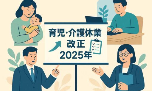 育児・介護休業法が2025年10月に再改正｜個別配慮・柔軟勤務制度の義務化で企業はどう動く？
