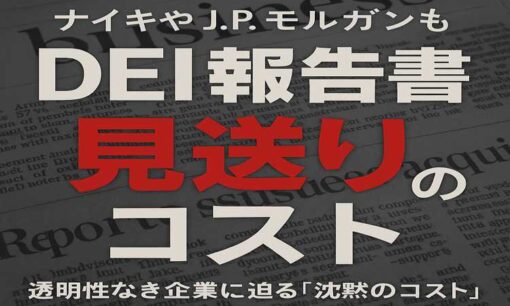 ナイキ、J.P.モルガンもDEI報告書見送り　透明性なき企業に迫る「沈黙のコスト」