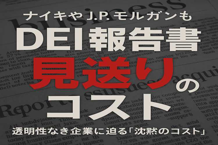 DEI開示見送り