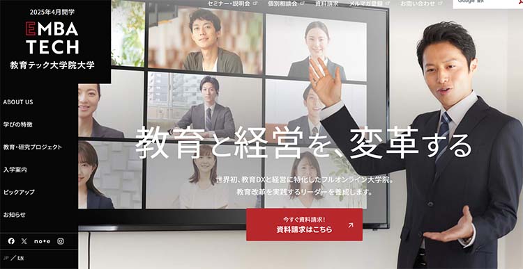 教育テック大学院大学のHP