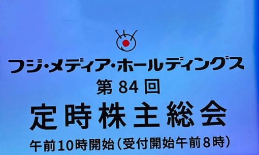 フジテレビ株主総会 中居正広問題で謝罪、堀江貴文・田端信太郎が質問 ダルトン提案は失速、ガバナンス改革に試練