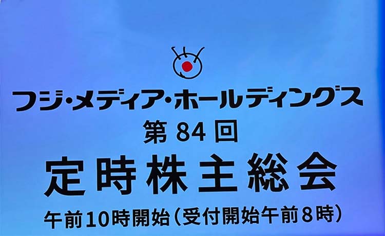 フジテレビ株主総会