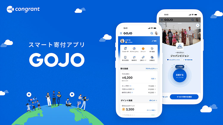 スマート寄付アプリGOJO