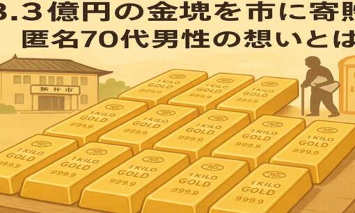 金塊寄付で話題  奈良県桜井市に3.3億円相当を匿名寄贈した70代男性の素顔と目的とは？寄付の税金扱いも解説