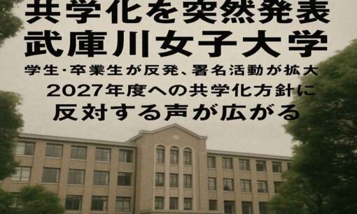 武庫川女子大学が突然の共学化宣言　在学生から反対の声と署名活動が拡大中