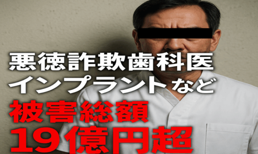 インプラント詐欺の実態　悪徳歯科医・高橋仁一が患者366人から19億円詐取した手口