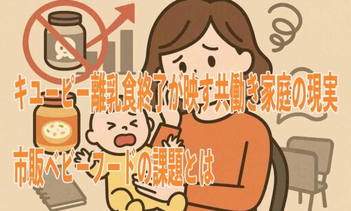 キユーピー離乳食終了が映す共働き家庭の現実　市販ベビーフードの課題とは