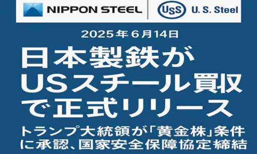 日本製鉄、USスチール買収で正式発表　トランプ大統領が歴史的提携を承認、黄金株含む国家安全保障協定を締結