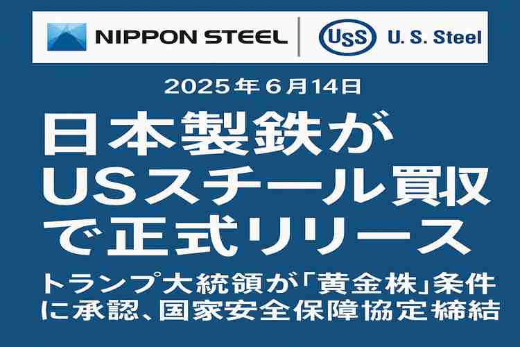 日本製鉄、USスチール正式リリース