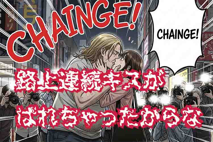 STARTO社福田社長、路上キスがバレてチェンジ
