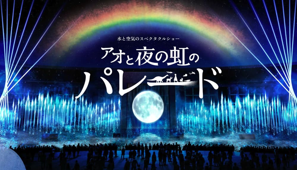 アオと夜の虹のパレード