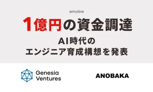 AI時代のエンジニア育成サービス「amoibe OJT」運営amoibeが1億円を調達　ジェネシア・ANOBAKAらが出資
