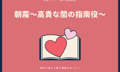 朝霧〜高貴な閨の指南役〜を無料で読める漫画アプリ・電子書籍を紹介！
