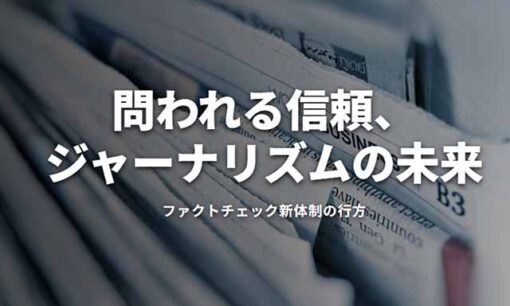 朝日新聞のファクトチェックは信頼できる？ 新体制の狙いと「過去の報道」から見る課題