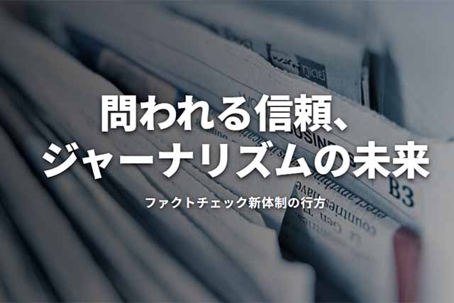 朝日新聞のファクトチェック