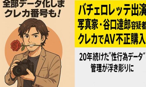 バチェロレッテ出演写真家・谷口達郎を逮捕 クレカでAV不正購入、20年続けた性行為データ管理がアダに？
