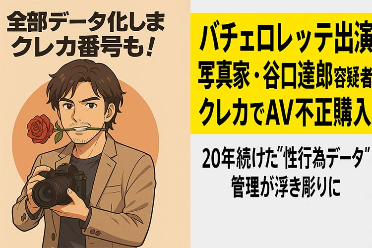 バチェロレッテ谷口さん