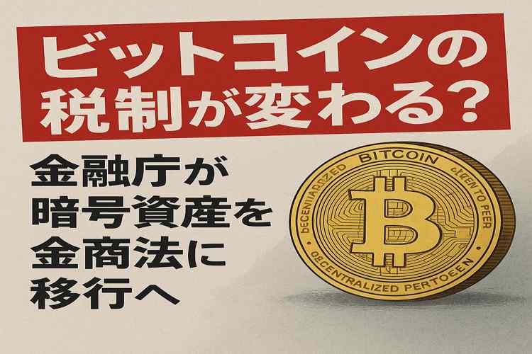 ビットコインの税制が変わる？