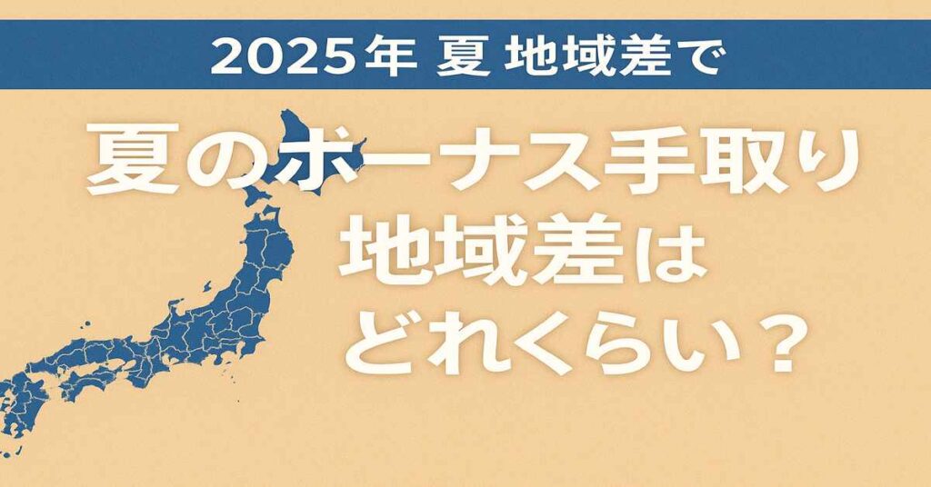 2025年の夏のボーナス