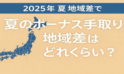 2025年夏ボーナス、都道府県・健保組合で“手取り格差”の実態とは 「同じ額面でもこんなに違う？」