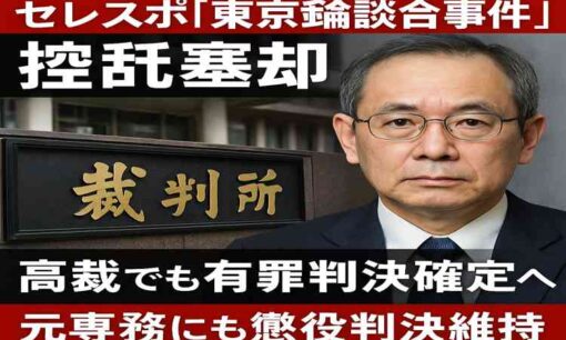 セレスポ「東京五輪談合事件」控訴棄却、高裁でも有罪判決確定へ  元専務にも懲役判決維持