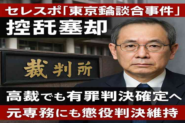 セレスポ東京五輪談合事件、敗訴