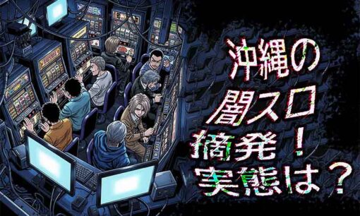 闇スロ摘発！「ネットカフェ」装い賭博か 沖縄で3人逮捕、湧川健容疑者ら1.3億円売り上げか その実態は？