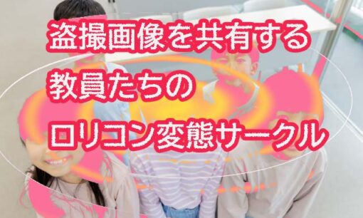 小学校教員森山勇二・小瀬村史也を逮捕　女子児童の盗撮画像をSNSで共有する変態サークルの実態